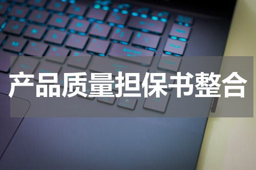产品质量担保书整合