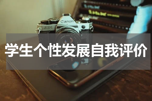 学生个性发展自我评价