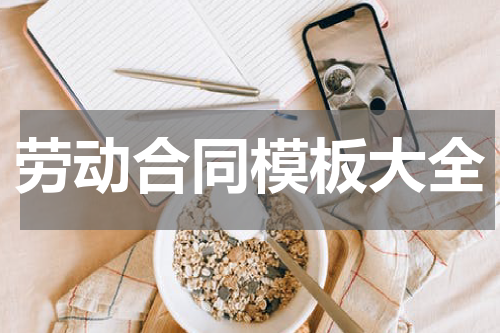 劳动合同模板大全