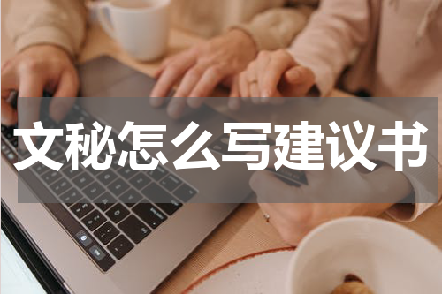 文秘怎么写建议书