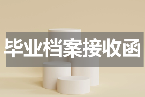 毕业档案接收函