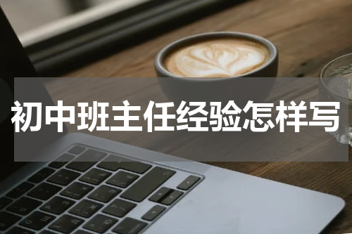 初中班主任经验怎样写