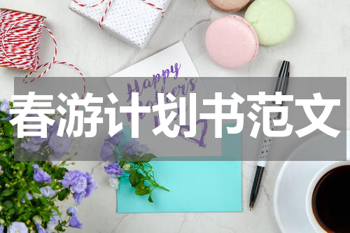 春游计划书范文