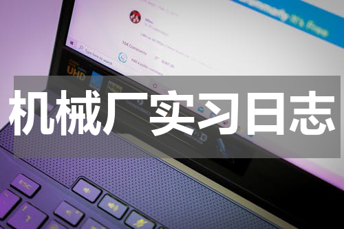 机械厂实习日志