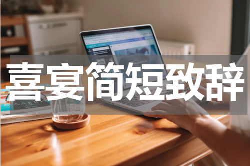 喜宴简短致辞