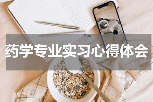 药学专业实习心得体会