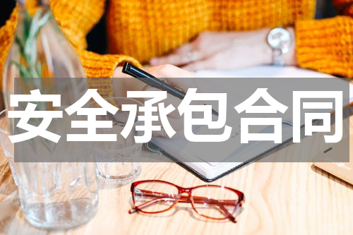 安全承包合同