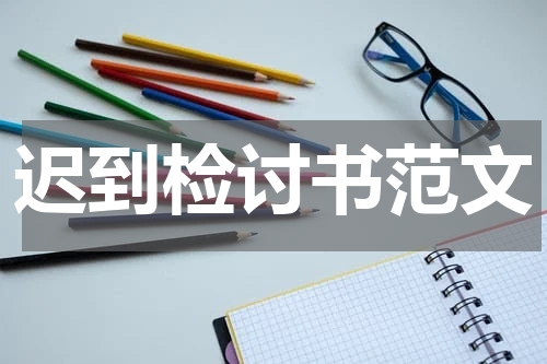 迟到检讨书范文