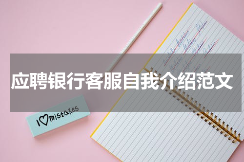 应聘银行客服自我介绍范文