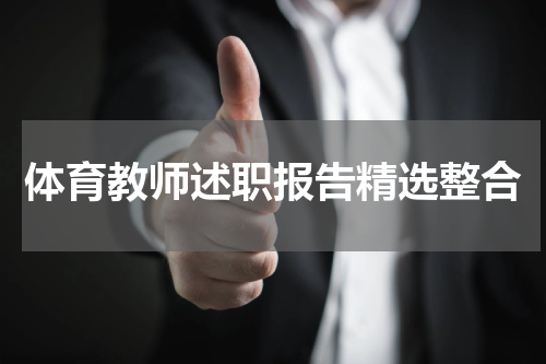 体育教师述职报告精选整合