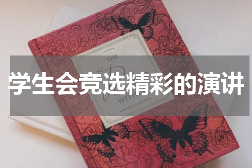 学生会竞选精彩的演讲