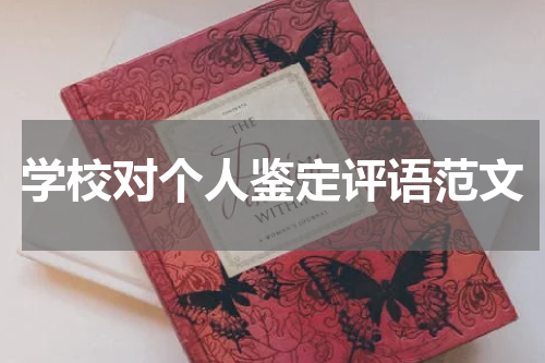学校对个人鉴定评语范文
