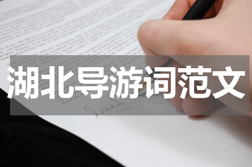湖北导游词范文