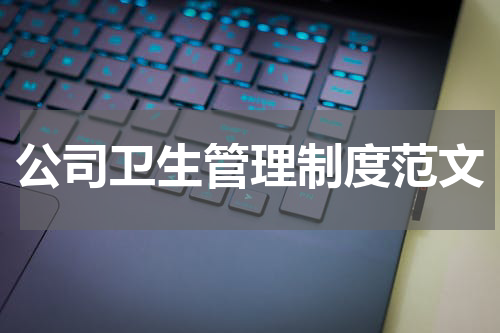 公司卫生管理制度范文