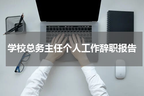 学校总务主任个人工作辞职报告