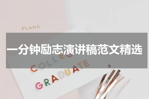 一分钟励志演讲稿范文精选