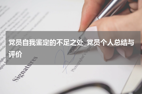 党员自我鉴定的不足之处_党员个人总结与评价