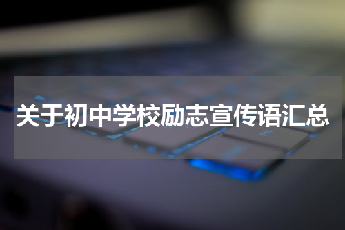 关于初中学校励志宣传语汇总