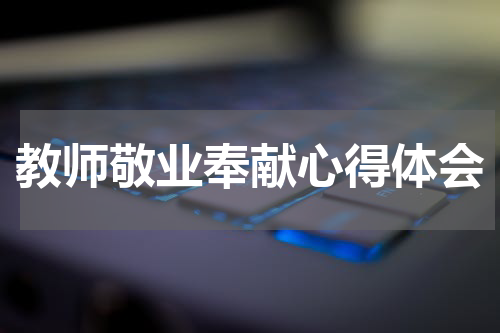 教师敬业奉献心得体会