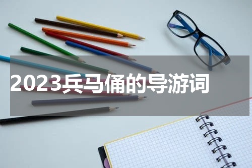 2023兵马俑的导游词