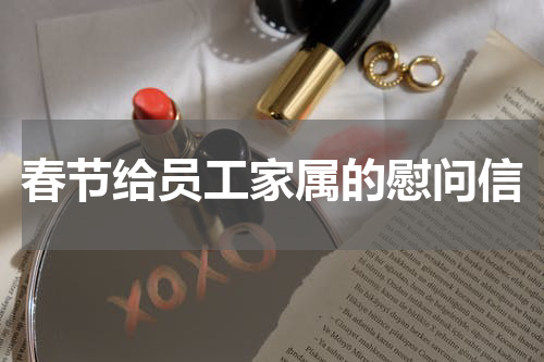 春节给员工家属的慰问信