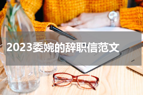 2023委婉的辞职信范文
