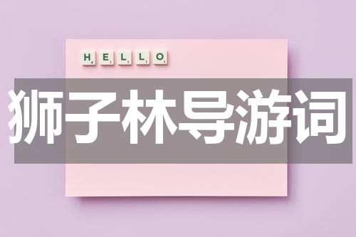 狮子林导游词