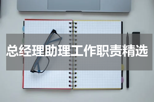 总经理助理工作职责精选