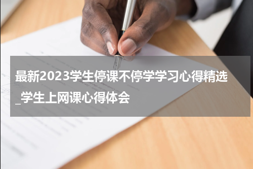 最新2023学生停课不停学学习心得精选_学生上网课心得体会