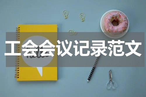 工会会议记录范文
