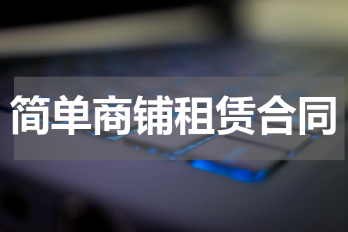 简单商铺租赁合同