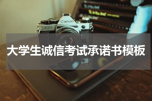 大学生诚信考试承诺书模板