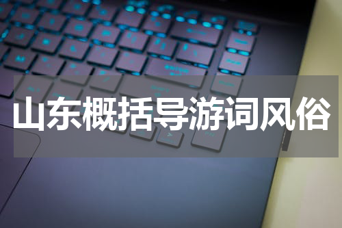 山东概括导游词风俗