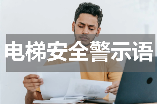 电梯安全警示语