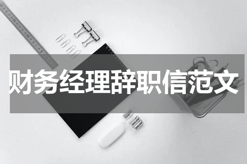 财务经理辞职信范文