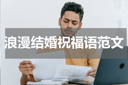 浪漫结婚祝福语范文
