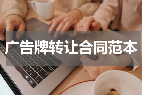 广告牌转让合同范本