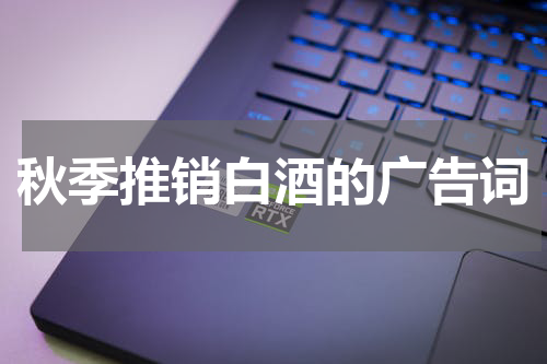秋季推销白酒的广告词