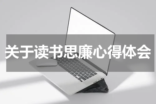 关于读书思廉心得体会