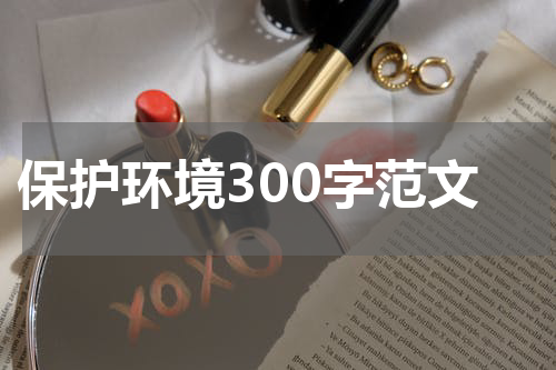 保护环境300字范文