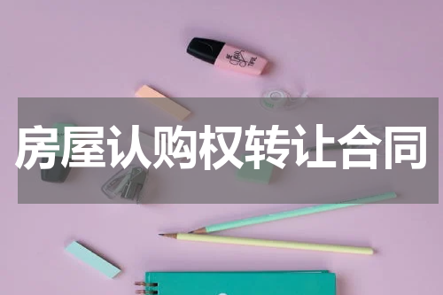 房屋认购权转让合同