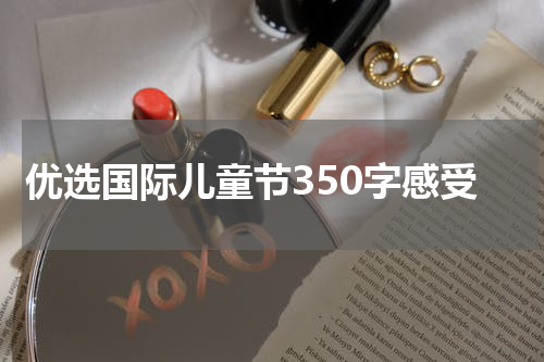 优选国际儿童节350字感受