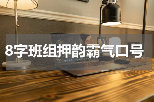 8字班组押韵霸气口号