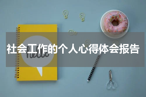 社会工作的个人心得体会报告