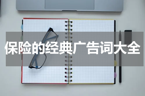 保险的经典广告词大全