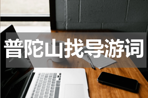 普陀山找导游词