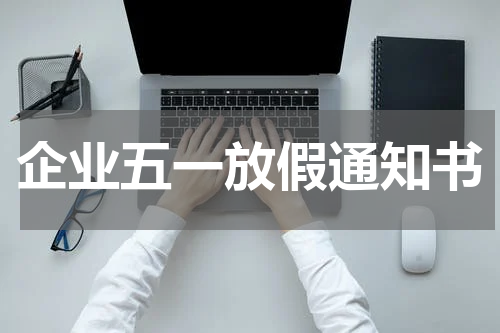 企业五一放假通知书