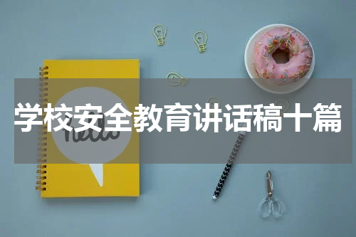 学校安全教育讲话稿十篇