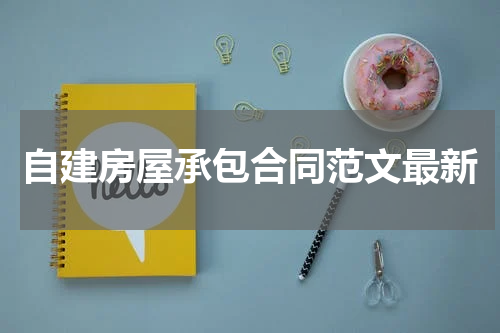 自建房屋承包合同范文最新