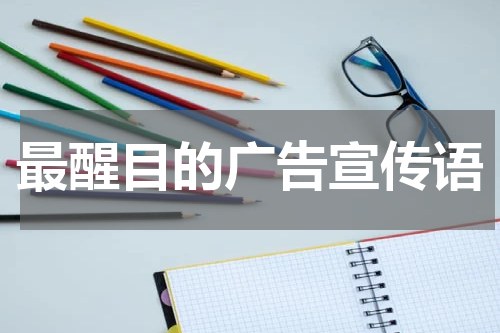 最醒目的广告宣传语